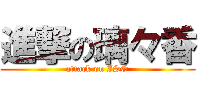 進撃の璃々香 (attack on ISO)