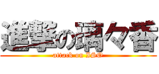 進撃の璃々香 (attack on ISO)