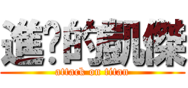 進擊的凱傑 (attack on titan)