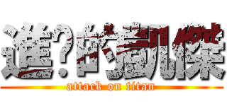 進擊的凱傑 (attack on titan)