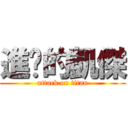 進擊的凱傑 (attack on titan)