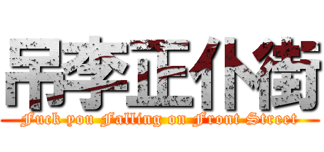 吊李正仆街 (Fuck you Falling on Front Street)