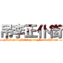 吊李正仆街 (Fuck you Falling on Front Street)