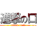 進撃の口 (attack on 野口)