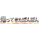 帰ってきたぽんぽん (attack on titan)