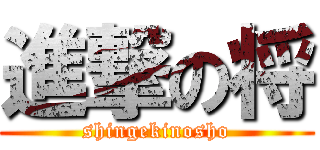 進撃の将 (shingekinosho)