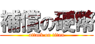 補償の硬幣 (attack on titan)