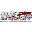 野菜泥棒 (SASUKE)