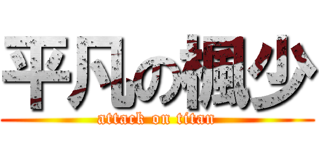 平凡の楓少 (attack on titan)