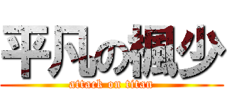 平凡の楓少 (attack on titan)