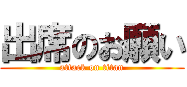出席のお願い (attack on titan)