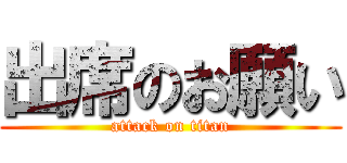 出席のお願い (attack on titan)