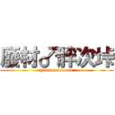 廢材♂胖次垰 (yooooooooooo)