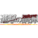 進撃の鋼彈 (attack on GUNDAM)