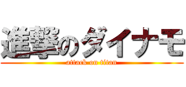 進撃のダイナモ (attack on titan)