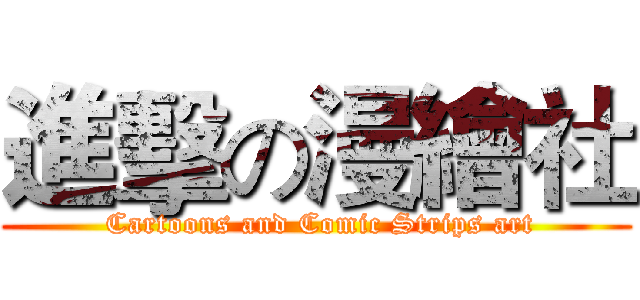 進擊の漫繪社 ( Cartoons and Comic Strips art)