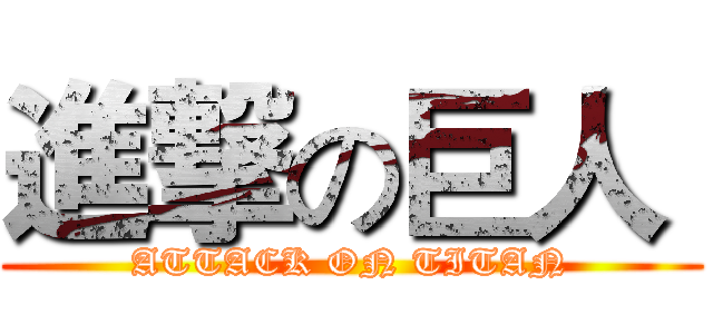 進撃の巨人  (ATTACK ON TITAN)
