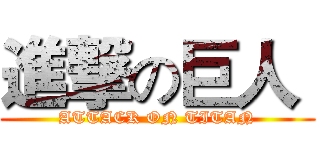 進撃の巨人  (ATTACK ON TITAN)