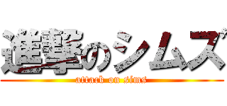 進撃のシムズ (attack on sims)