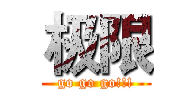 极限 (go go go!!!)