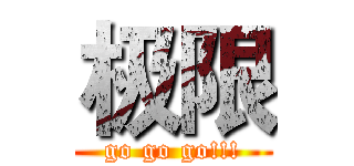 极限 (go go go!!!)