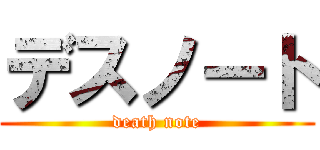 デスノート (death note)