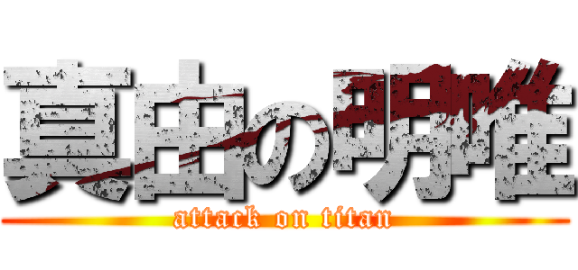 真由の明唯 (attack on titan)