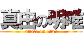 真由の明唯 (attack on titan)