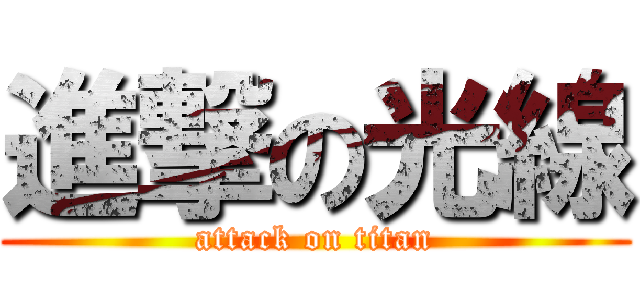 進撃の光線 (attack on titan)