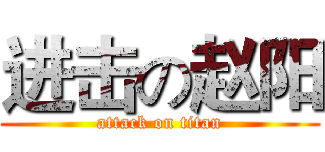 进击の赵阳 (attack on titan)