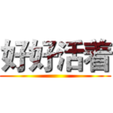 好好活着 ()