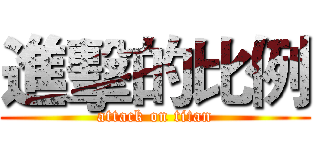 進擊的比例 (attack on titan)