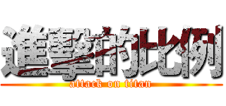 進擊的比例 (attack on titan)