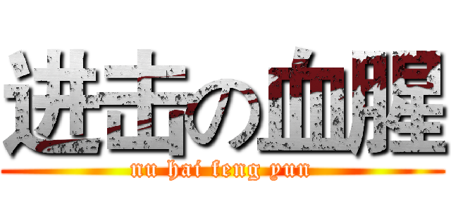 进击の血腥 (nu hai feng yun)