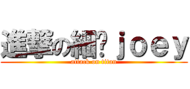 進撃の細屌ｊｏｅｙ (attack on titan)