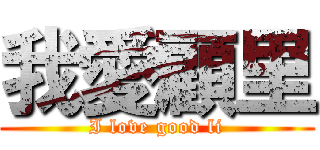 我愛顧里 (I love good li)