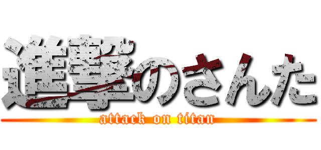 進撃のさんた (attack on titan)