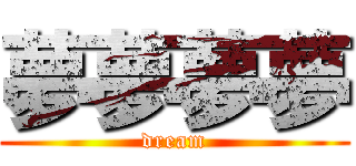 夢夢夢夢 (dream)