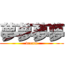 夢夢夢夢 (dream)