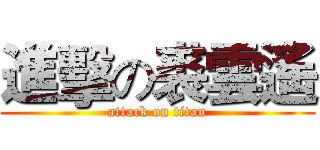 進擊の裘雲遙 (attack on titan)