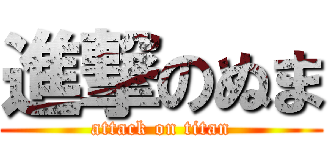 進撃のぬま (attack on titan)