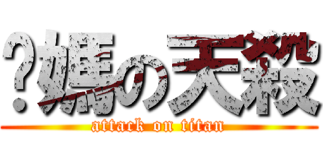 妳媽の天殺 (attack on titan)