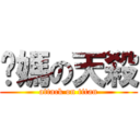 妳媽の天殺 (attack on titan)