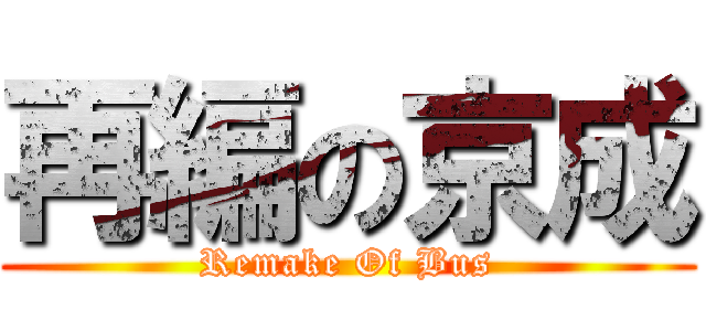 再編の京成 (Remake Of Bus)