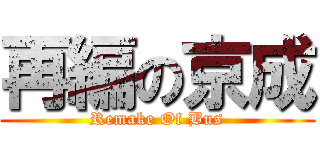 再編の京成 (Remake Of Bus)