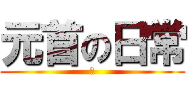 元首の日常 (卐)