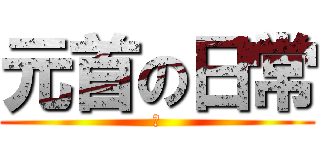 元首の日常 (卐)