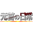 元首の日常 (卐)