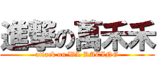 進撃の萬禾禾 (attack on WL RACING)