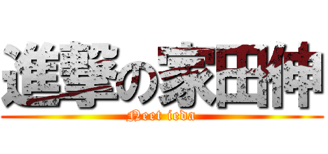 進撃の家田伸 (Neet ieda)